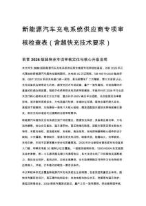 新能源汽车充电系统供应商专项审核检查表（含超快充技术要求）