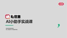 小紅書私信通AI小助手實戰課 2026