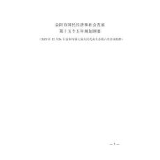益陽市國民經濟和社會發展_第十五個五年規劃綱要