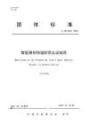 智能身份偽造防范認(rèn)證規(guī)范（征求意見稿）