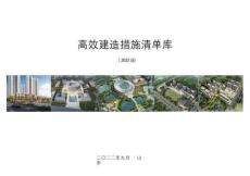 中建高效建造措施清單庫（2022版）