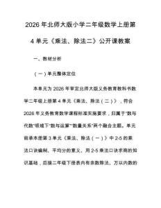 2026年北師大版小學(xué)二年級(jí)數(shù)學(xué)上冊第4單元《乘法、除法二》公開課教案