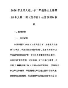 2026年北師大版小學(xué)二年級語文上冊第15單元第1課《賀年片》公開課課時教案