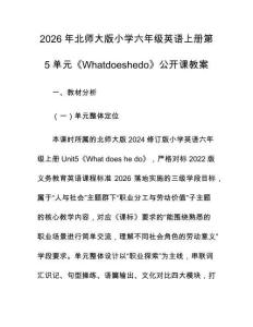2026年北師大版小學(xué)六年級英語上冊第5單元《Whatdoeshedo》公開課教案