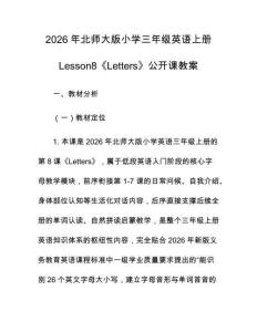 2026年北師大版小學三年級英語上冊Lesson8《Letters》公開課教案