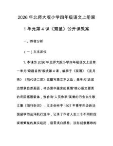 2026年北師大版小學(xué)四年級語文上冊第1單元第4課《繁星》公開課教案