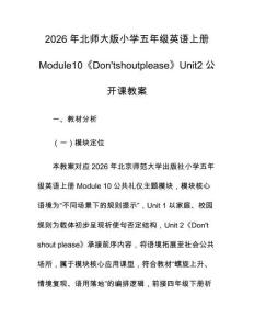 2026年北師大版小學(xué)五年級英語上冊Module10《Don'tshoutplease》Unit2公開課教案