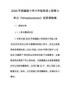 2026年部編版小學(xué)六年級英語上冊第5單元《Whatdoeshedo》優(yōu)質(zhì)課教案