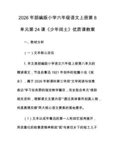 2026年部編版小學六年級語文上冊第8單元第24課《少年閏土》優質課教案
