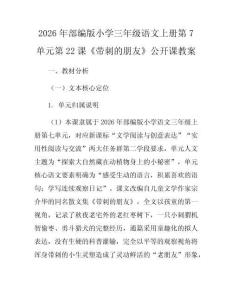 2026年部編版小學三年級語文上冊第7單元第22課《帶刺的朋友》公開課教案