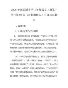 2026年部編版小學三年級語文上冊第7單元第22課《帶刺的朋友》公開示范教案