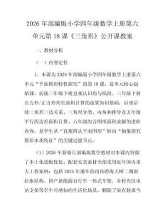 2026年部編版小學四年級數學上冊第六單元第18課《三角形》公開課教案