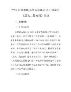 2026年魯教版小學五年級語文上冊課時《送元二使安西》教案