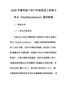 2026年魯科版小學六年級英語上冊第6單元《Healthproblems》通用教案