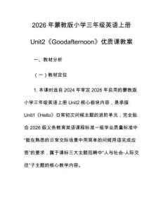 2026年蒙教版小學三年級英語上冊Unit2《Goodafternoon》優質課教案