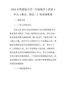 2026年黔教版小學二年級數學上冊第4單元《乘法、除法二》優質課教案
