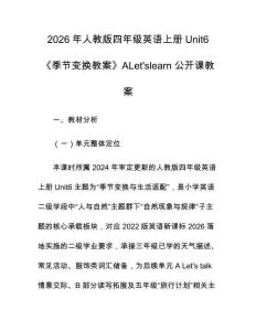 2026年人教版四年級英語上冊Unit6《季節變換教案》ALet'slearn公開課教案