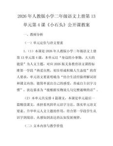 2026年人教版小學二年級語文上冊第13單元第4課《小石頭》公開課教案