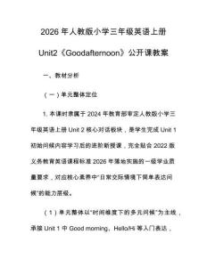 2026年人教版小學三年級英語上冊Unit2《Goodafternoon》公開課教案
