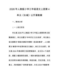 2026年人教版小學三年級語文上冊第4單元《長城》公開課教案