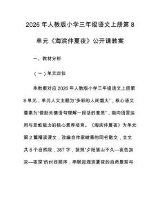 2026年人教版小學三年級語文上冊第8單元《海濱仲夏夜》公開課教案