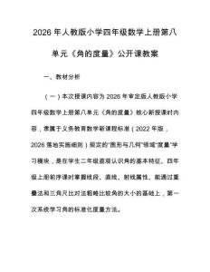 2026年人教版小學四年級數學上冊第八單元《角的度量》公開課教案