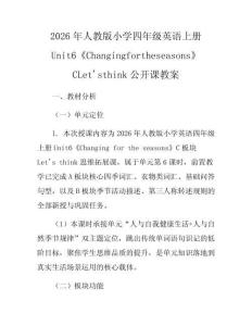 2026年人教版小學四年級英語上冊Unit6《Changingfortheseasons》CLet'sthink公開課教案