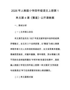 2026年人教版小學(xué)四年級語文上冊第1單元第4課《繁星》公開課教案