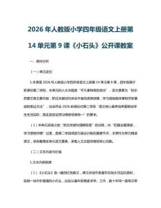 2026年人教版小學(xué)四年級語文上冊第14單元第9課《小石頭》公開課教案