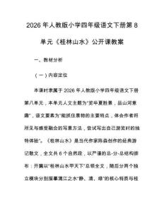 2026年人教版小學四年級語文下冊第8單元《桂林山水》公開課教案