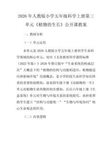 2026年人教版小學(xué)五年級科學(xué)上冊第三單元《植物的生長》公開課教案