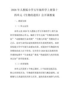 2026年人教版小學(xué)五年級科學(xué)上冊第十四單元《生物的遺傳》公開課教案