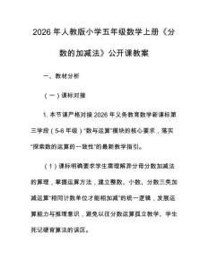 2026年人教版小學五年級數學上冊《分數的加減法》公開課教案