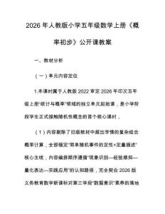 2026年人教版小學(xué)五年級數(shù)學(xué)上冊《概率初步》公開課教案