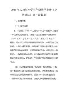2026年人教版小學五年級數學上冊《小數乘法》公開課教案