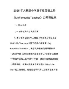 2026年人教版小學五年級英語上冊《MyFavouriteTeacher》公開課教案