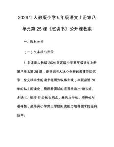 2026年人教版小學五年級語文上冊第八單元第25課《憶讀書》公開課教案