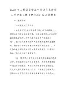 2026年人教版小學五年級語文上冊第二單元第5課《靜夜思》公開課教案