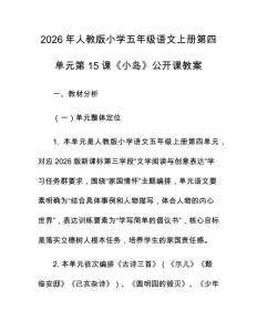 2026年人教版小學五年級語文上冊第四單元第15課《小島》公開課教案