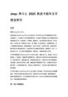 Jeep 角斗士 2025 款皮卡版车主手册说明书