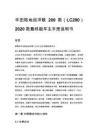 丰田陆地巡洋舰 200 款（LC200）2020 款最终版车主手册说明书