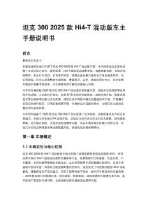 坦克 300 2025 款 Hi4-T 混动版车主手册说明书