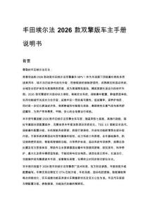 丰田埃尔法 2026 款双擎版车主手册说明书