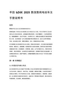 豐田bZ4X 2025款改款純電動車主手冊說明書