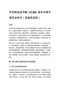 丰田陆地巡洋舰 LC300 拖车与牵引使用说明书（含拖挂资质）