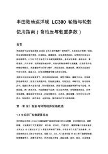 丰田陆地巡洋舰 LC300 轮胎与轮毂使用指南（含胎压与载重参数）