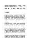 IEC 60068-2-27_2019 中文版（環(huán)境試驗(yàn) 第 2-27 部分：試驗(yàn) Ea：沖擊）