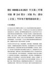 IEC 60068-2-6_2021 中文版（環境試驗 第 2-6 部分：試驗 Fc：振動（正弦） 汽車電子通用基礎標準）
