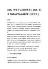 ASIL 等級評估報告模板（2026 版，含 FMEA_FTA_HAZOP 分析方法）