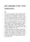 QC_T 29106-2024 中文版（汽车低压线束技术条件）